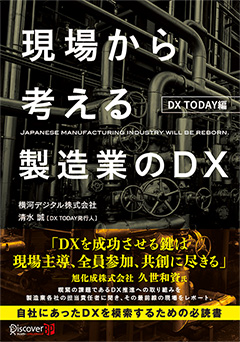 現場から考える製造業のDX　DX TODAY編