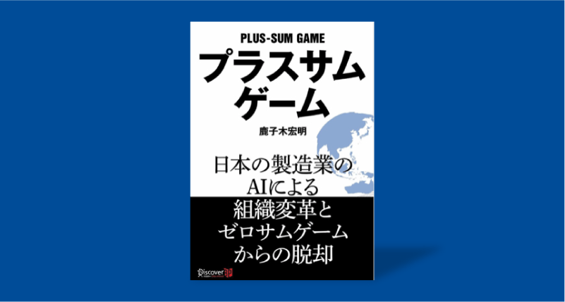 鹿子木宏明が単行本「プラスサムゲーム」を上梓